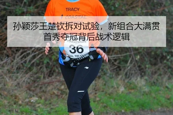 sun-ying-sha-wang-chu-qin-chai-dui-shi-yan-xin-zu-he-da-man-guan-shou-xiu-duo-guan-bei-hou-zhan-shu-luo-ji-2-606.jpg